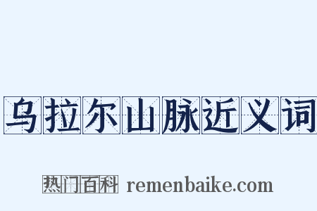 乌拉尔山脉近义词是什么意思的图片